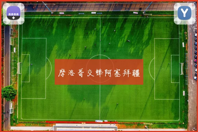摩洛哥交锋阿塞拜疆