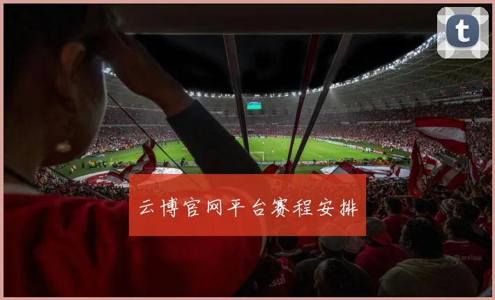 云博官网平台赛程安排