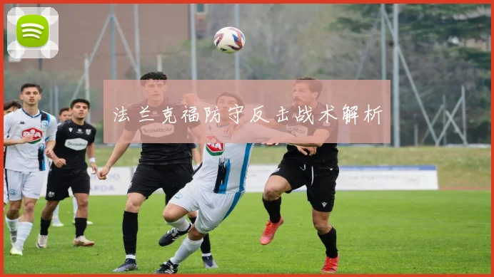法兰克福防守反击战术解析