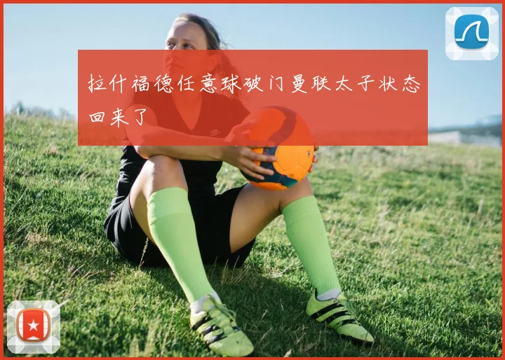 拉什福德任意球破门曼联太子状态回来了