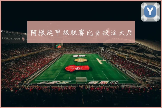 阿根廷甲级联赛比分投注大厅