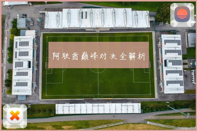 阿联酋巅峰对决全解析