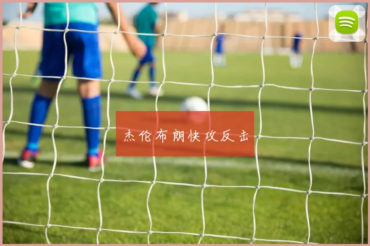 杰伦布朗快攻反击