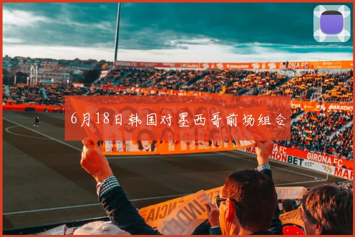 6月18日韩国对墨西哥前场组合