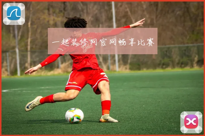一起装修网官网畅享比赛