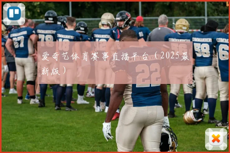 爱奇艺体育赛事直播平台（2025最新版）