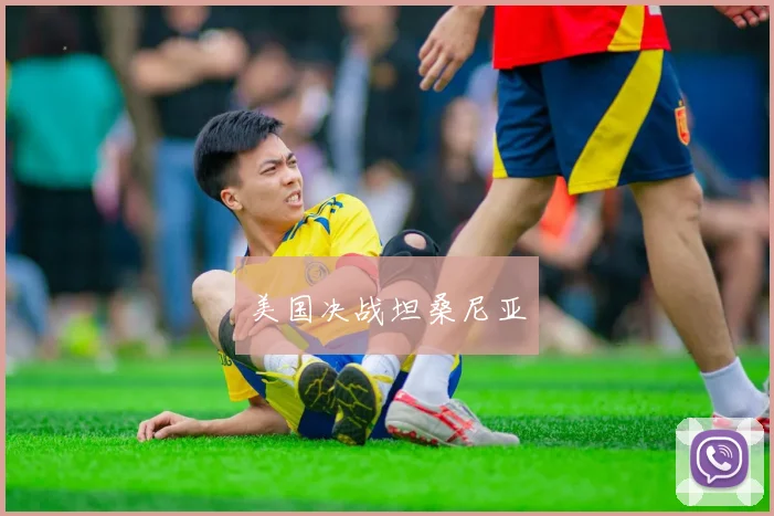 美国决战坦桑尼亚