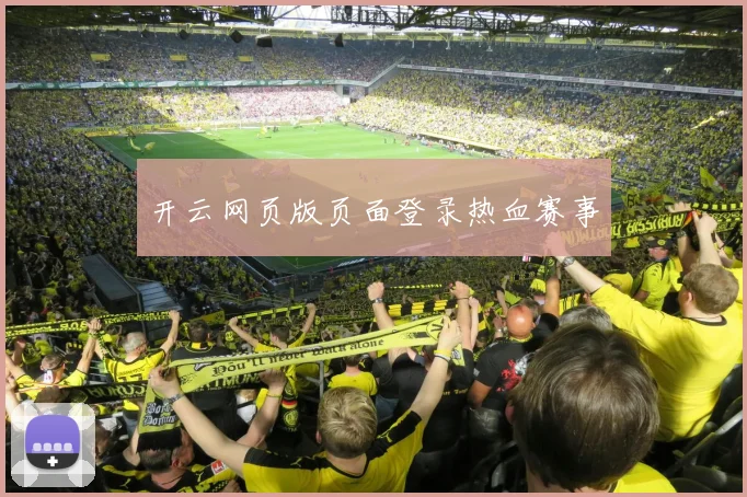 开云网页版页面登录热血赛事