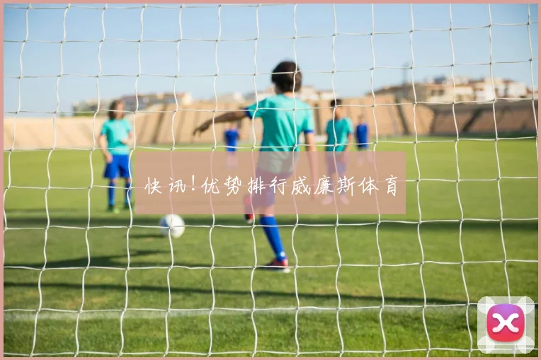 快讯!优势排行威廉斯体育