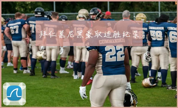 拜仁慕尼黑豪取连胜纪录