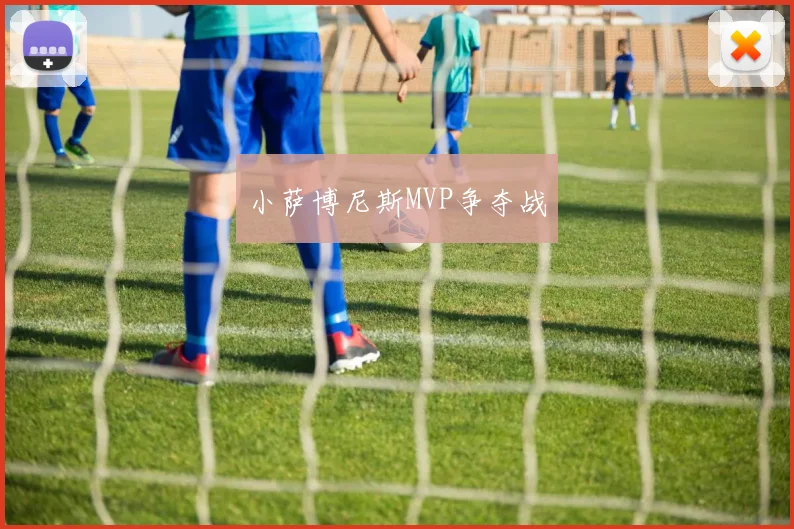 小萨博尼斯MVP争夺战