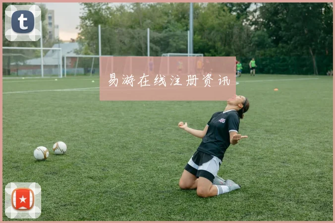 易游在线注册资讯