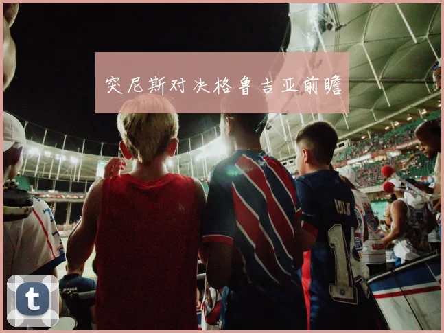 突尼斯对决格鲁吉亚前瞻