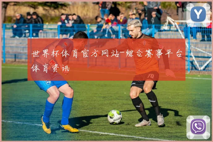 世界杯体育官方网站-综合赛事平台体育资讯