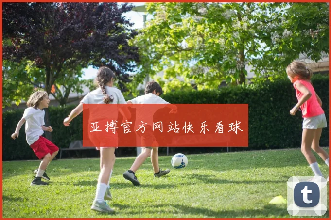 亚搏官方网站快乐看球