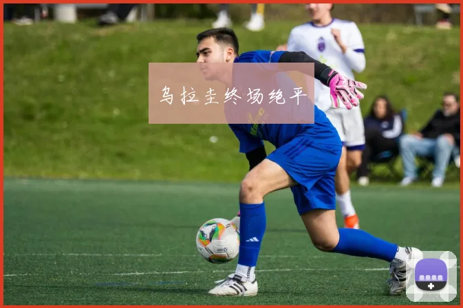 乌拉圭终场绝平