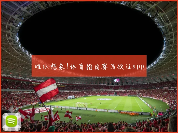 难以想象!体育指南赛马投注app