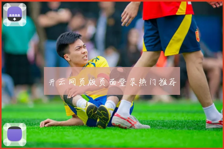 开云网页版页面登录热门推荐