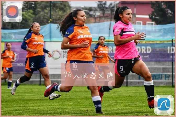 76人状态火热