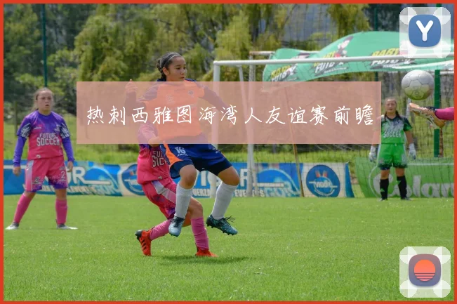 热刺西雅图海湾人友谊赛前瞻