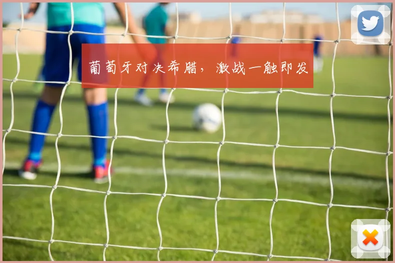 葡萄牙对决希腊，激战一触即发