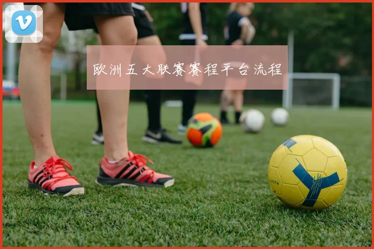 欧洲五大联赛赛程平台流程