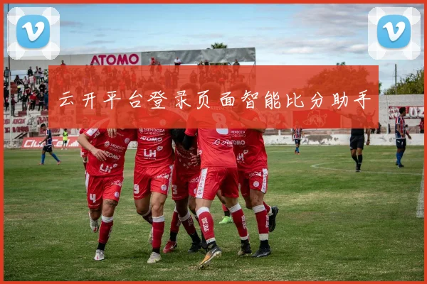 云开平台登录页面智能比分助手