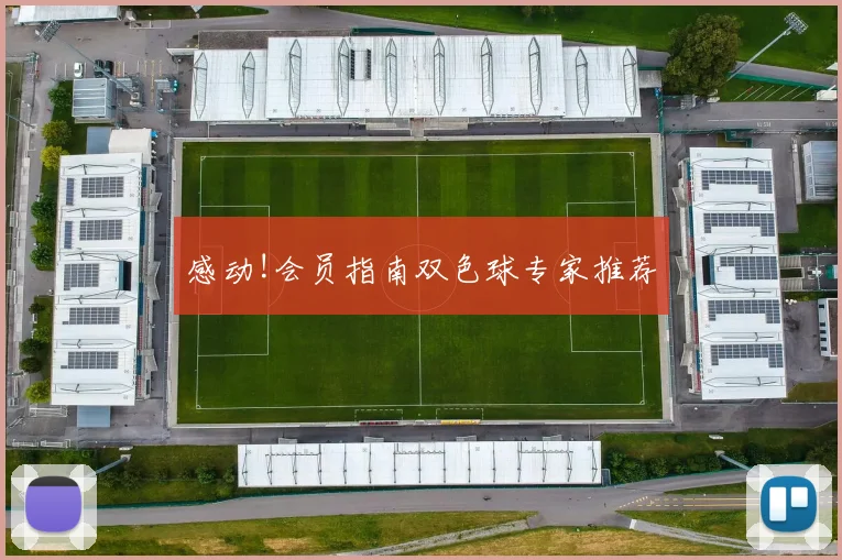 感动!会员指南双色球专家推荐