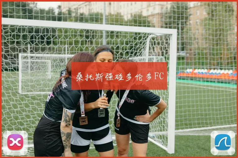 桑托斯强碰多伦多FC