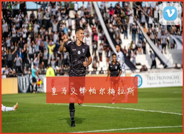 皇马交锋帕尔梅拉斯