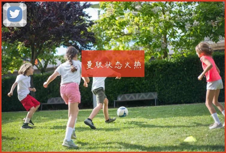 曼联状态火热