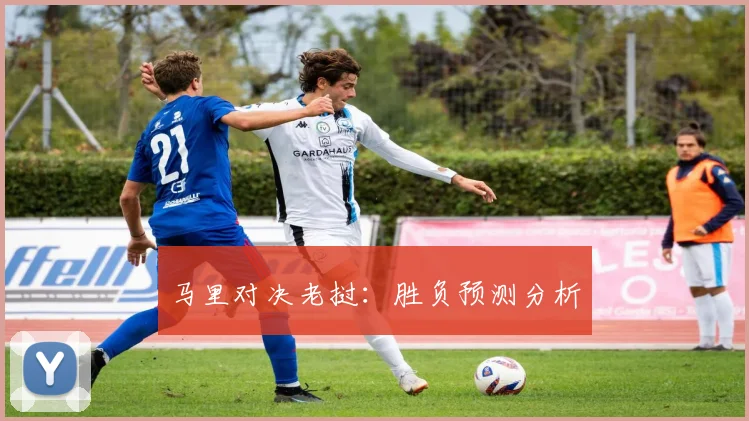 马里对决老挝：胜负预测分析