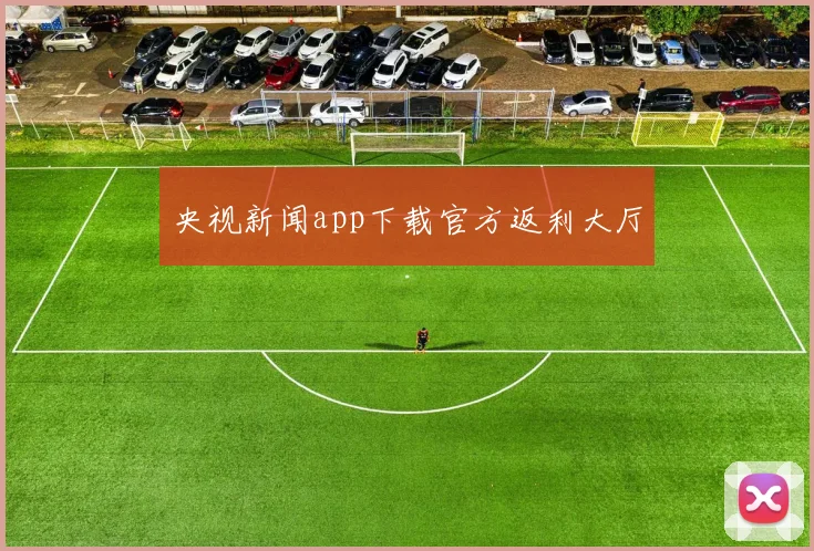 央视新闻app下载官方返利大厅
