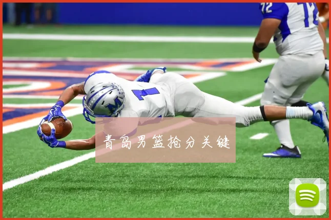 青岛男篮抢分关键