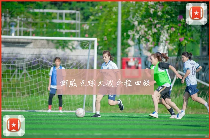 挪威点球大战全程回顾