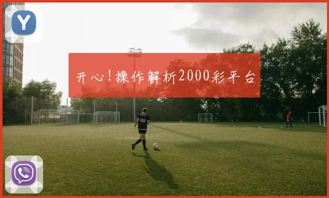 开心!操作解析2000彩平台
