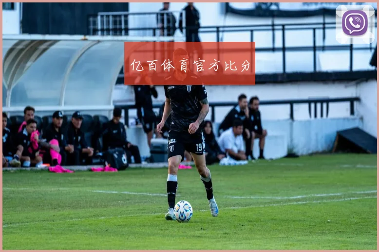 亿百体育官方比分