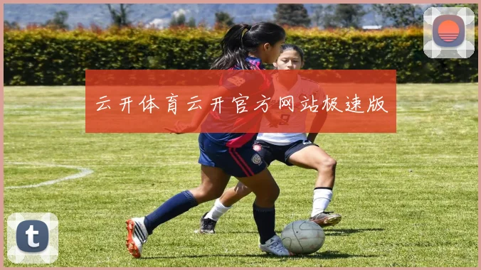 云开体育云开官方网站极速版