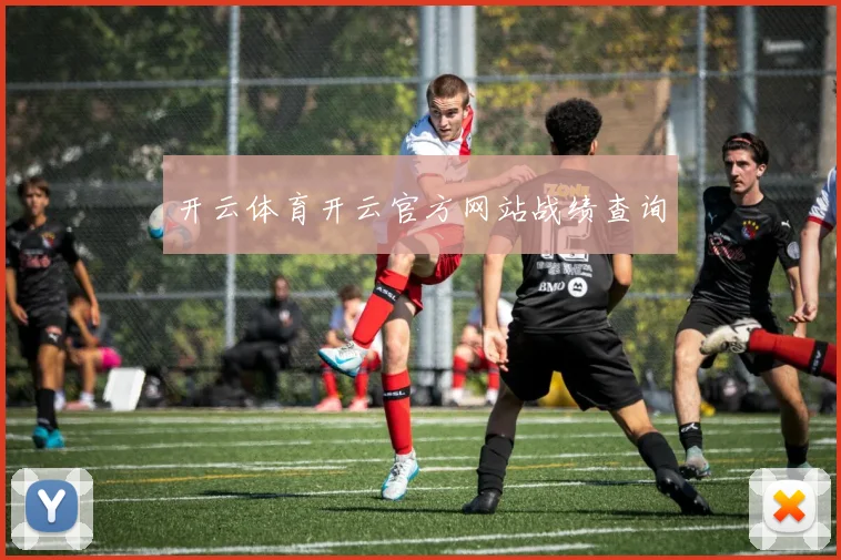 开云体育开云官方网站战绩查询