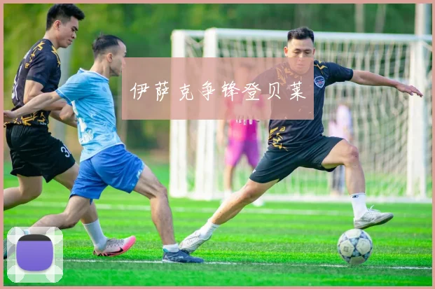 伊萨克争锋登贝莱