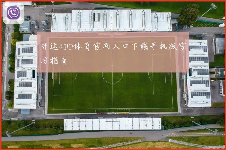 开运app体育官网入口下载手机版官方指南