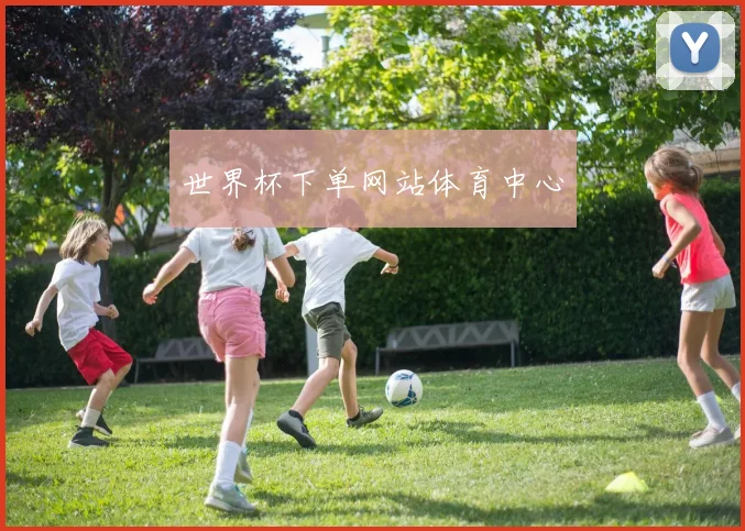 世界杯下单网站体育中心
