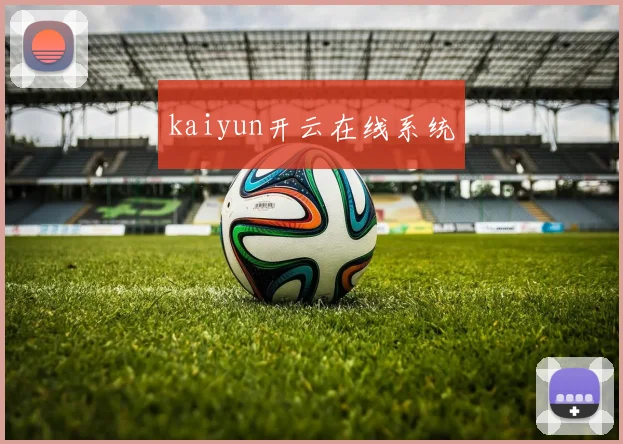 kaiyun开云在线系统