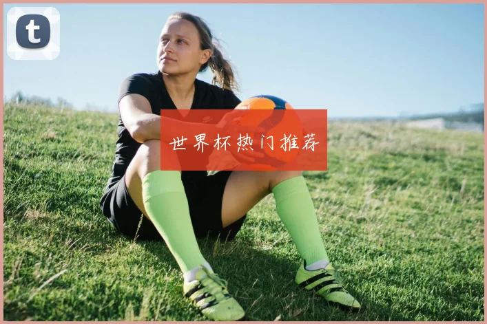 世界杯热门推荐