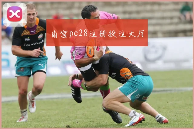 南宫pc28注册投注大厅