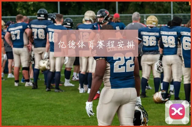 亿德体育赛程安排