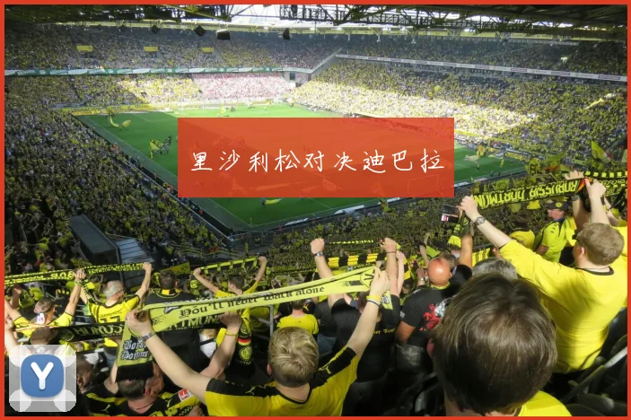 里沙利松对决迪巴拉