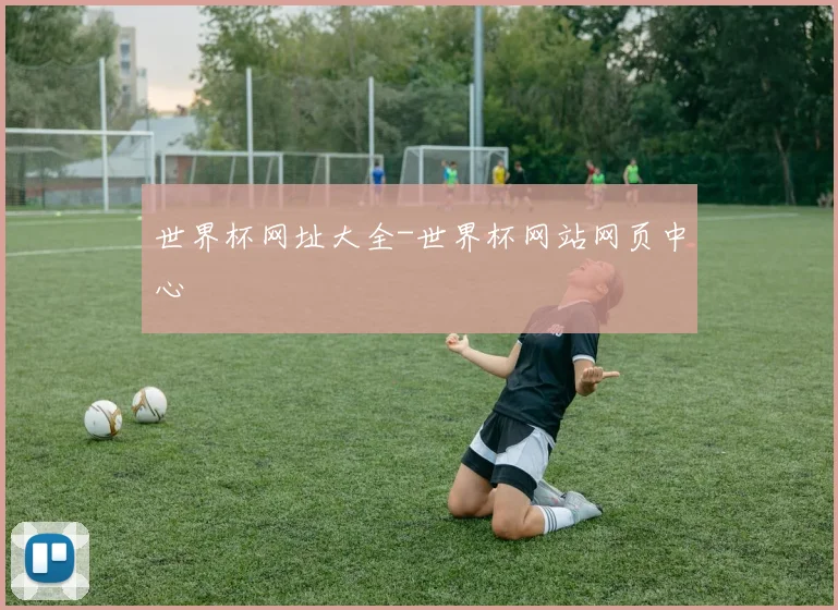 世界杯网址大全-世界杯网站网页中心
