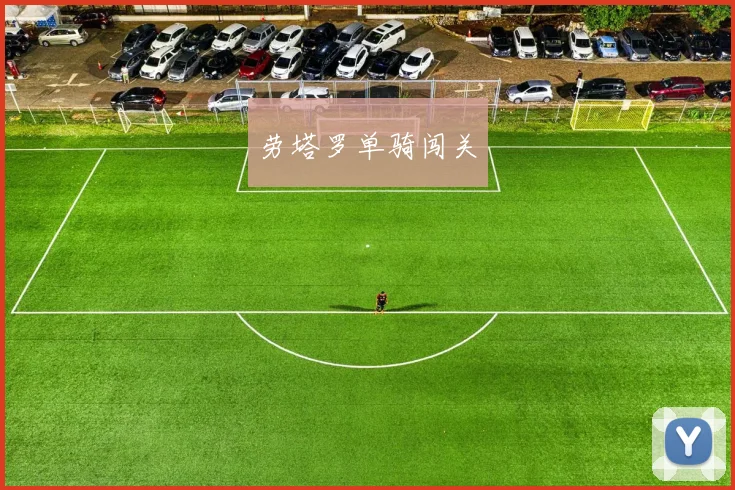 劳塔罗单骑闯关