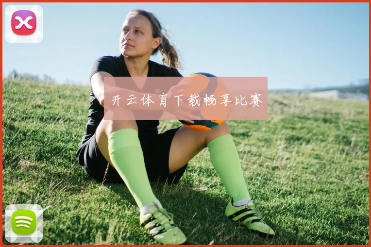 开云体育下载畅享比赛